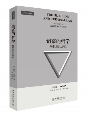 錯案的哲學(xué)：刑事訴訟認識論