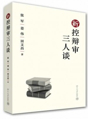 新控辯審三人談