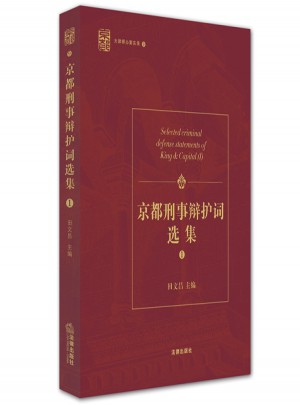 京都刑事辯護詞選集（一）