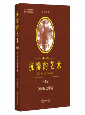 抗辯的藝術(shù)（第四卷）:合同訴訟增選