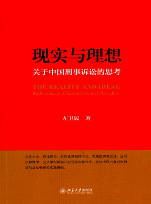 現(xiàn)實與理想：關(guān)于中國刑事訴訟的思考