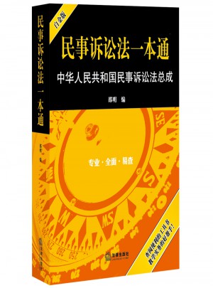 民事訴訟法一本通：中華人民共和國(guó)民事訴訟法總成（白金版）