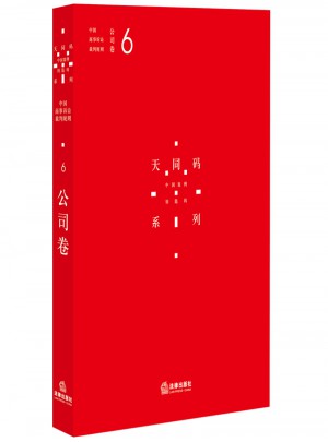 中國商事訴訟裁判規(guī)則（6）：公司卷