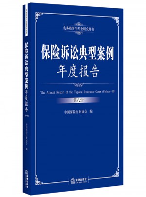 保險訴訟典型案例年度報告（第八輯）