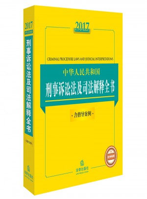 2017中華人民共和國刑事訴訟法及司法解釋全書（含指導案例）