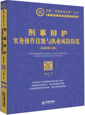 刑事辯護實務操作技能與執業風險防范（2014修訂版）
