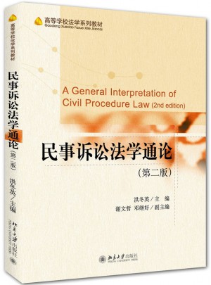 民事訴訟法學(xué)通論（第二版）