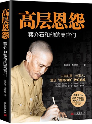 高層恩怨:和他的高官們