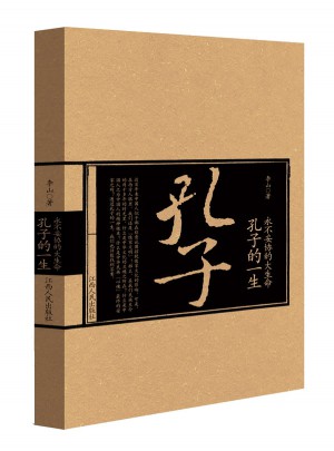 永不妥協的大生命 : 孔子的一生