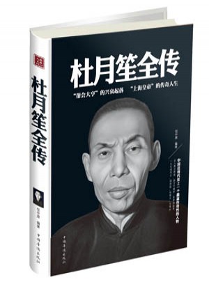 杜月笙全傳（精裝）