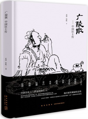廣陵散：中國狂士傳