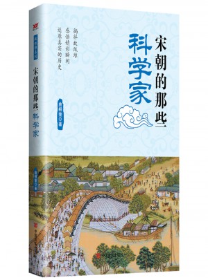 宋朝的那些科學家