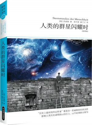 人類的群星閃耀時（全譯本）