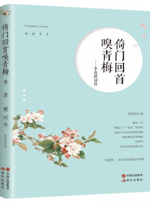 倚門回首嗅青梅·李清照詞傳