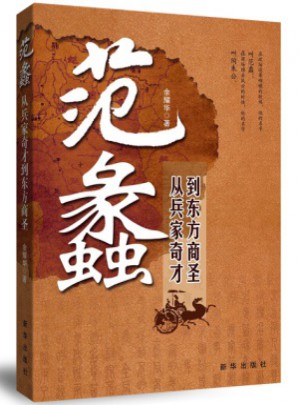 范蠡：從兵家奇才到東方商圣