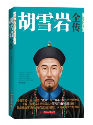 胡雪巖全傳