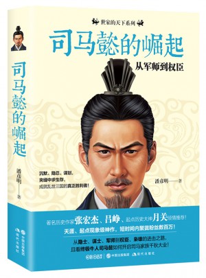 司馬懿的崛起：從軍師到權臣