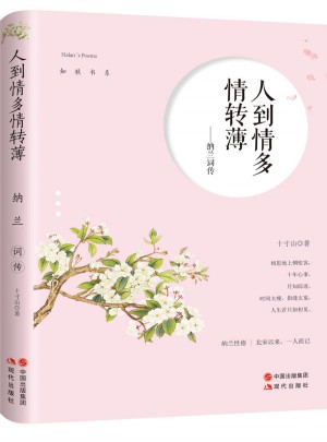 納蘭詞傳：人到情多情轉薄