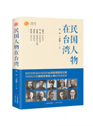 民國人物在臺灣