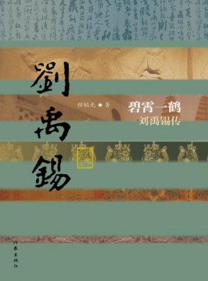 碧霄一鶴·劉禹錫傳（平）