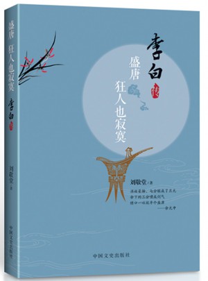 盛唐，狂人也寂寞：李白傳