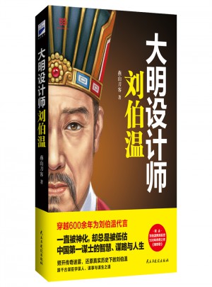 大明設計師劉伯溫