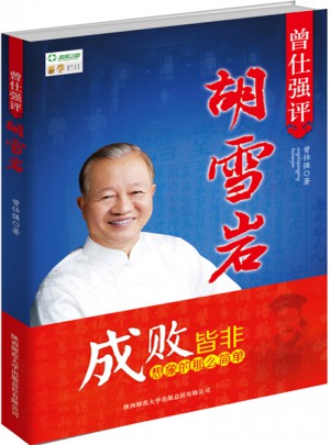 曾仕強評胡雪巖