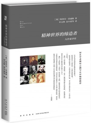 精神世界的締造者
