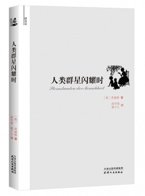 人類群星閃耀時（譯美文系列）