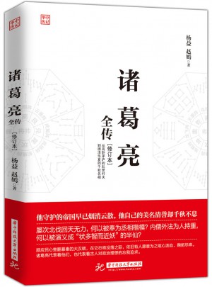 諸葛亮全傳（修訂本）