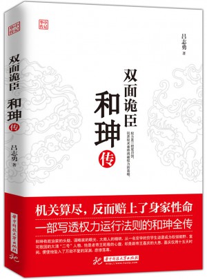 雙面詭臣：和珅傳