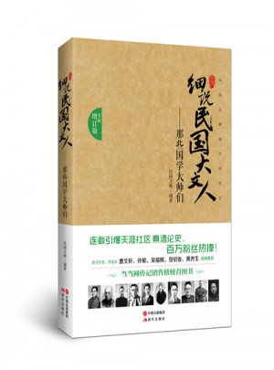 那些國學大師們·細說民國大文人