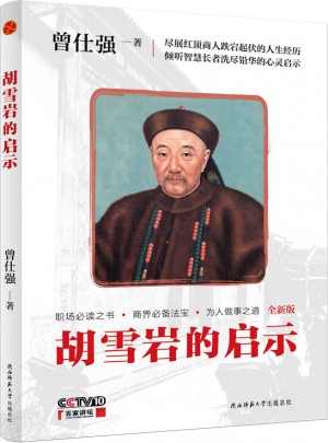 胡雪巖的啟示（近期插圖版）