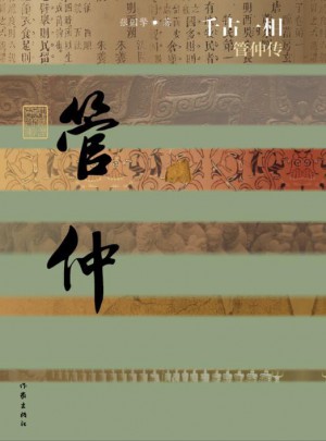 千古一相·管仲傳（平裝）