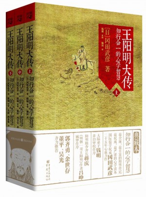 王陽明大傳：知行合一的心學智慧（全三冊）