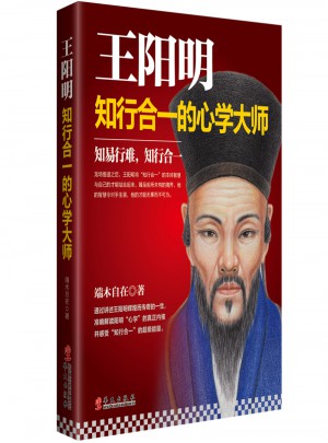 王陽明：知行合一的心學大師