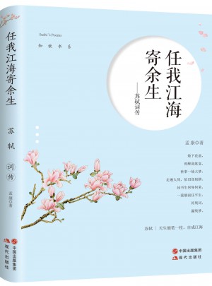 蘇軾詞傳：任我江海寄余生