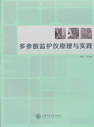 多參數監護儀原理與實踐
