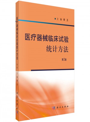 醫療器械臨床試驗統計方法（第2版）