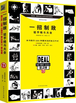 一招制敵：徒手格斗大全