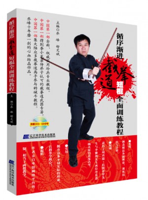 循序漸進(jìn)：截拳道短棍訓(xùn)練教程
