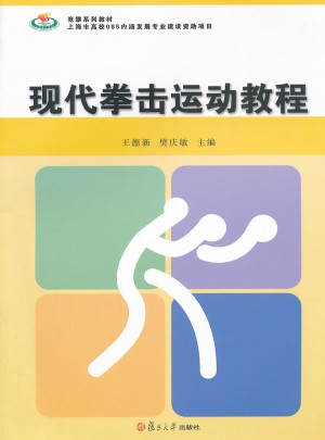 現(xiàn)代拳擊運(yùn)動(dòng)教程