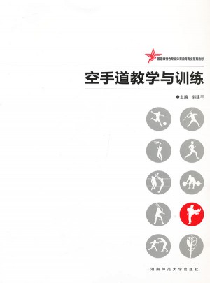 空手道教學(xué)與訓(xùn)練