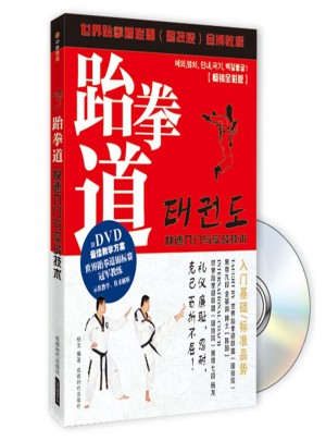 跆拳道快速入門與實(shí)戰(zhàn)技術(shù)（附DVD光盤1張)