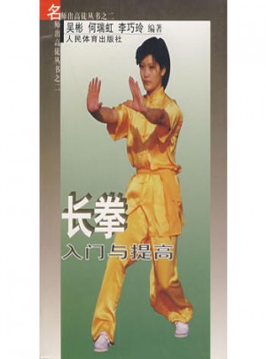 名師出高徒叢書之二·長(zhǎng)拳入門與提高