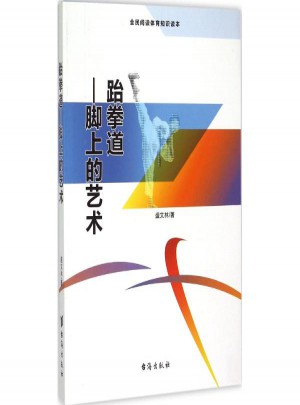跆拳道:腳上的藝術(shù)