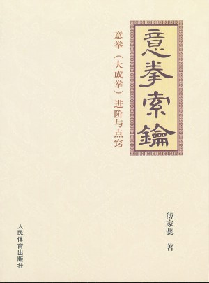 意拳索鑰·意拳（大成拳）進階與點竅