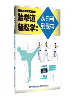 跆拳道輕松學(xué)：從白帶到綠帶
