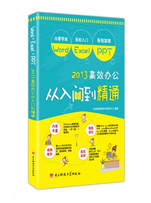 Word/Excel/PPT 高效辦公從入門到精通 office基礎進階學習