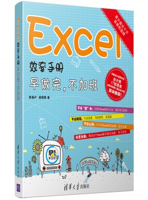 Excel效率手冊(cè)·早做完，不加班